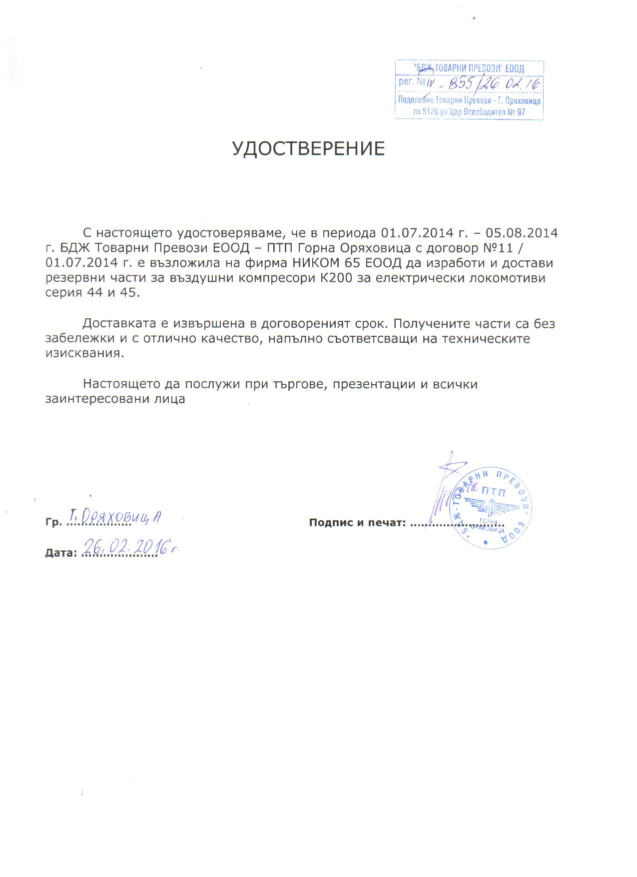 Референция БДЖ Товарни Превози